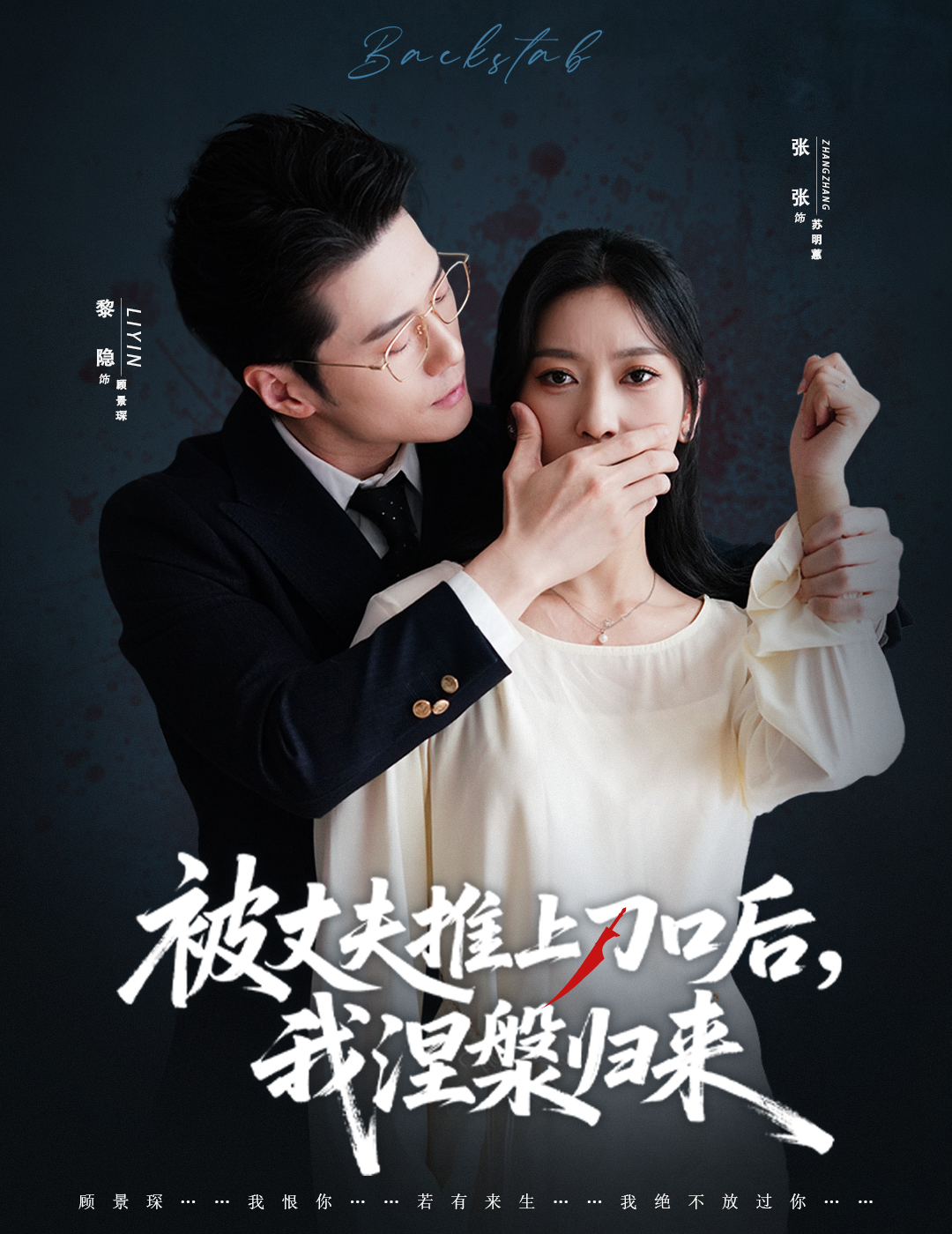 复婚抱歉我只谈判不谈情＆被丈夫推上刀口后，我涅槃归来$黎隐＆张张（张玉娇）