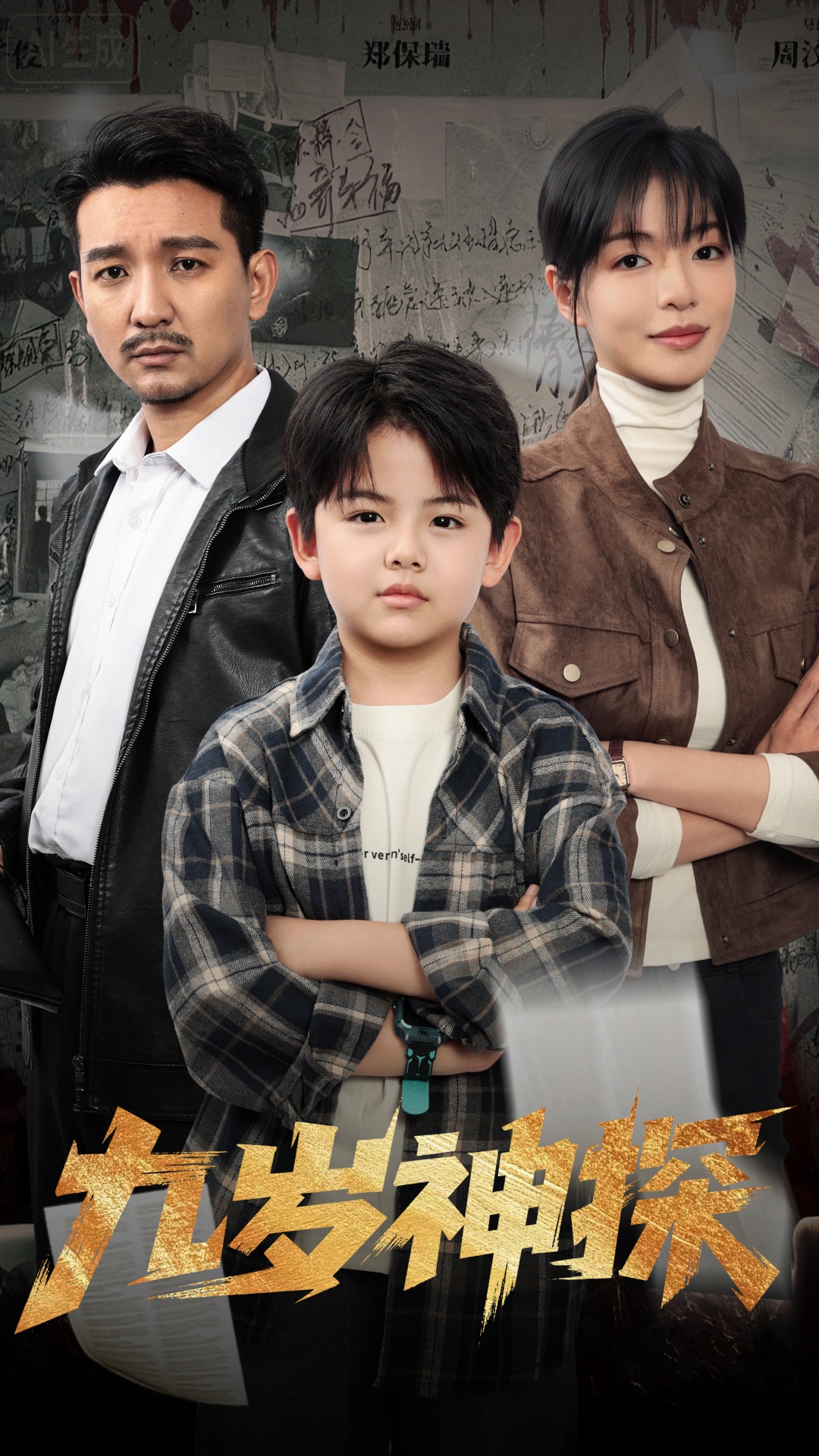 九岁神探$崔煜森/魏嘉