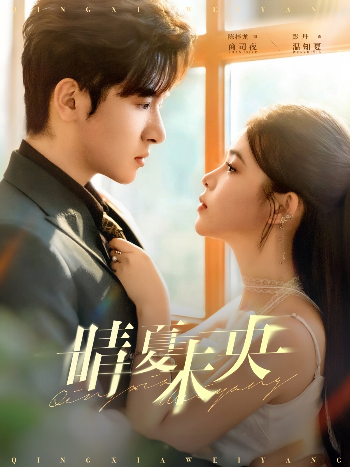 晴夏未央$陈梓龙＆彭丹