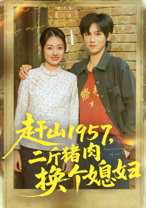 赶山1957，二斤猪肉换个媳妇$傅宇航/郑文岩