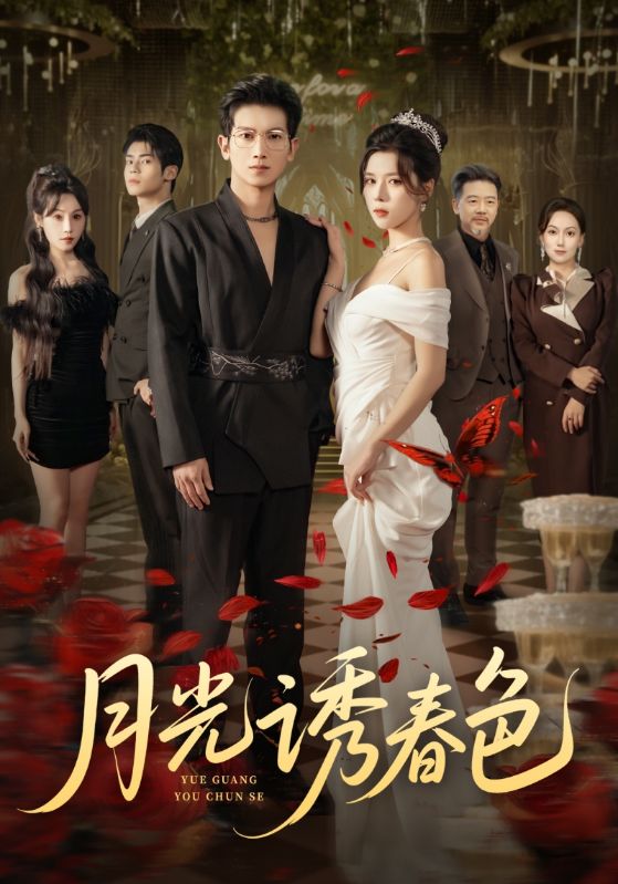 月光诱春色$徐科/苏弋涵