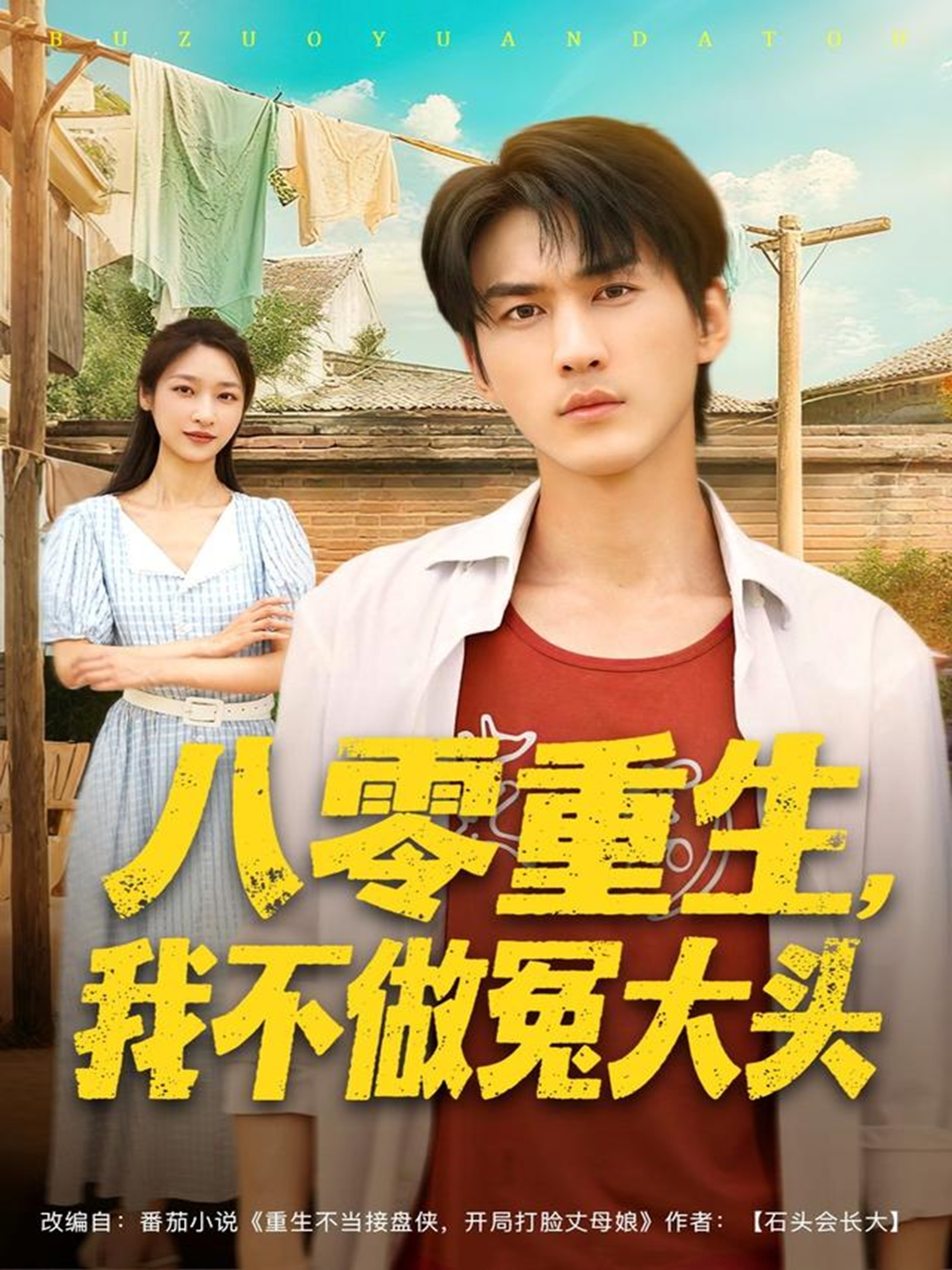 八零重生我不做冤大头$周朕＆张星禾