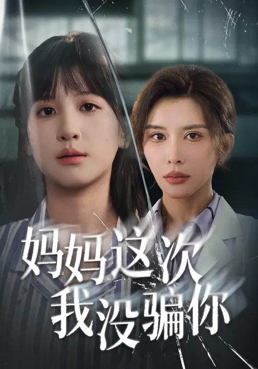 妈妈这次我没骗你$布依涵/张敏倩