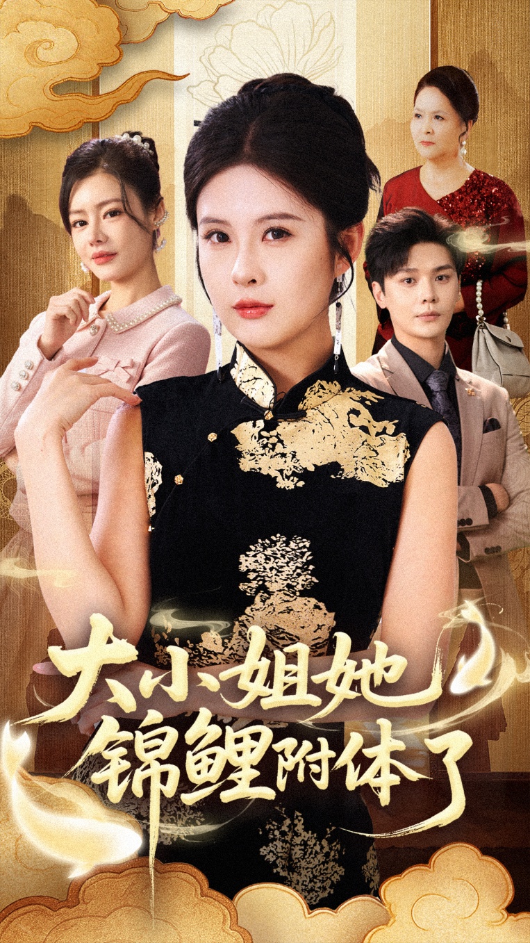 大小姐她锦鲤附体了$董文锦/陈酉昔