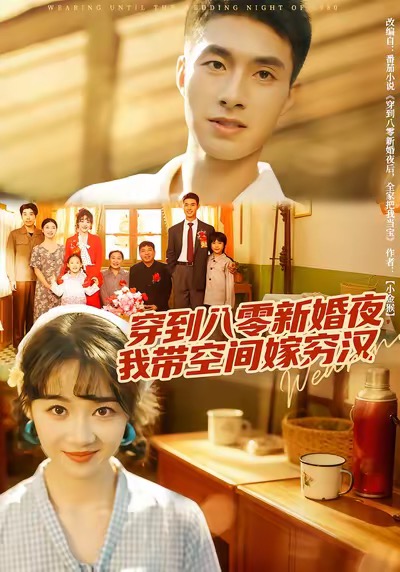 穿到八零新婚夜，我带空间嫁穷汉$邹盛文＆徐思祁