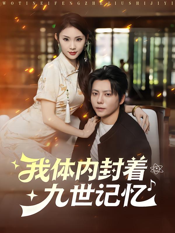 我体内封着九世记忆$王梓潇/张艺轩