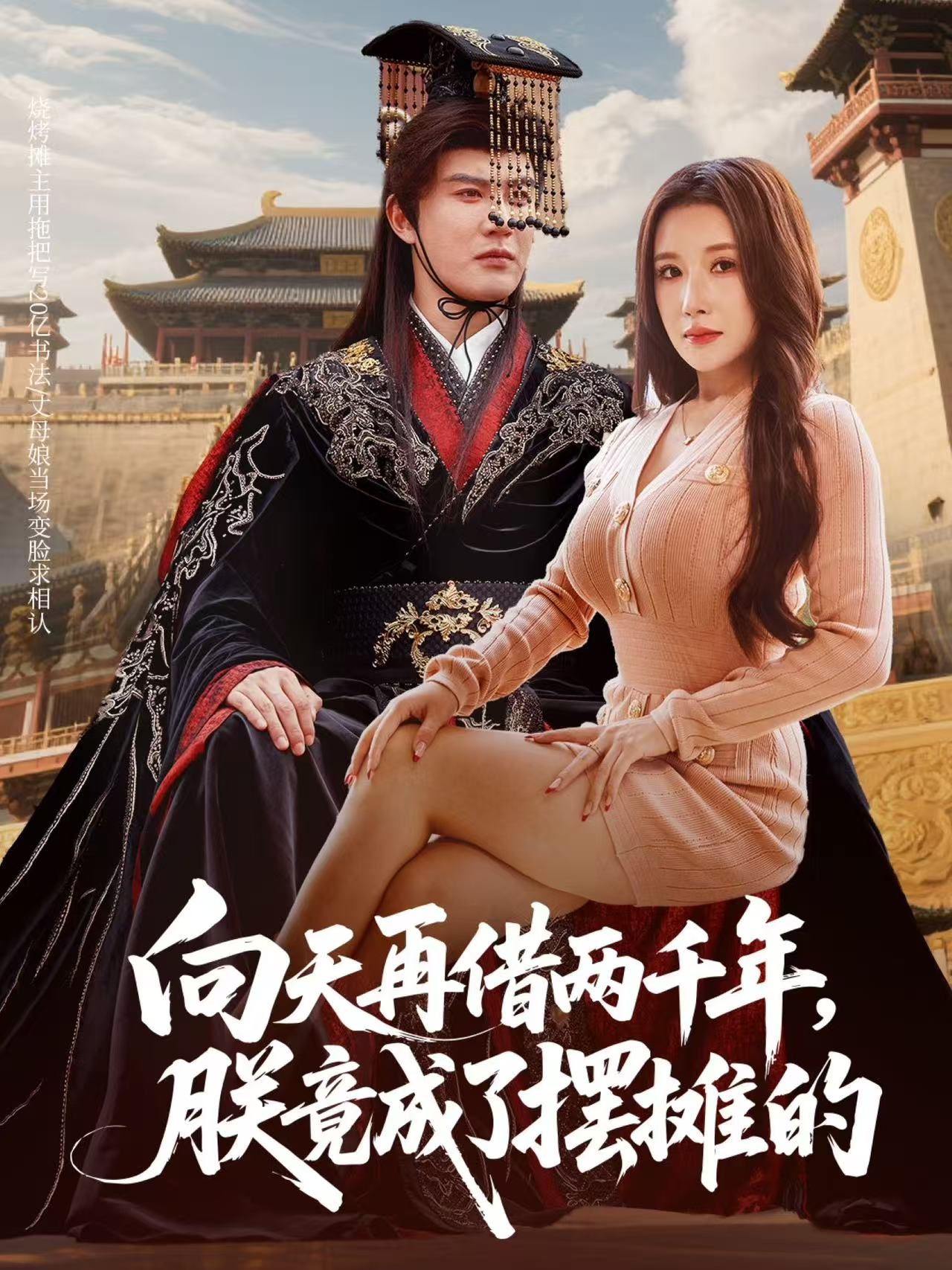 向天再借两千年，朕竟成了摆摊的$陈天晓/金瞳