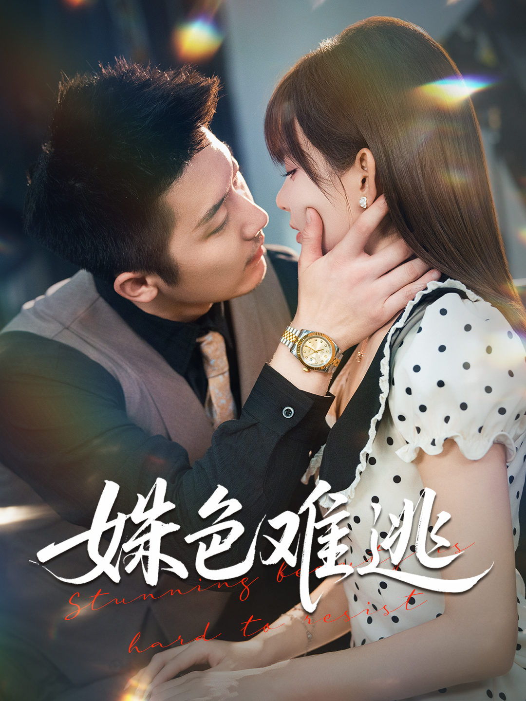 姝色难逃$胡嘉倪/张层层