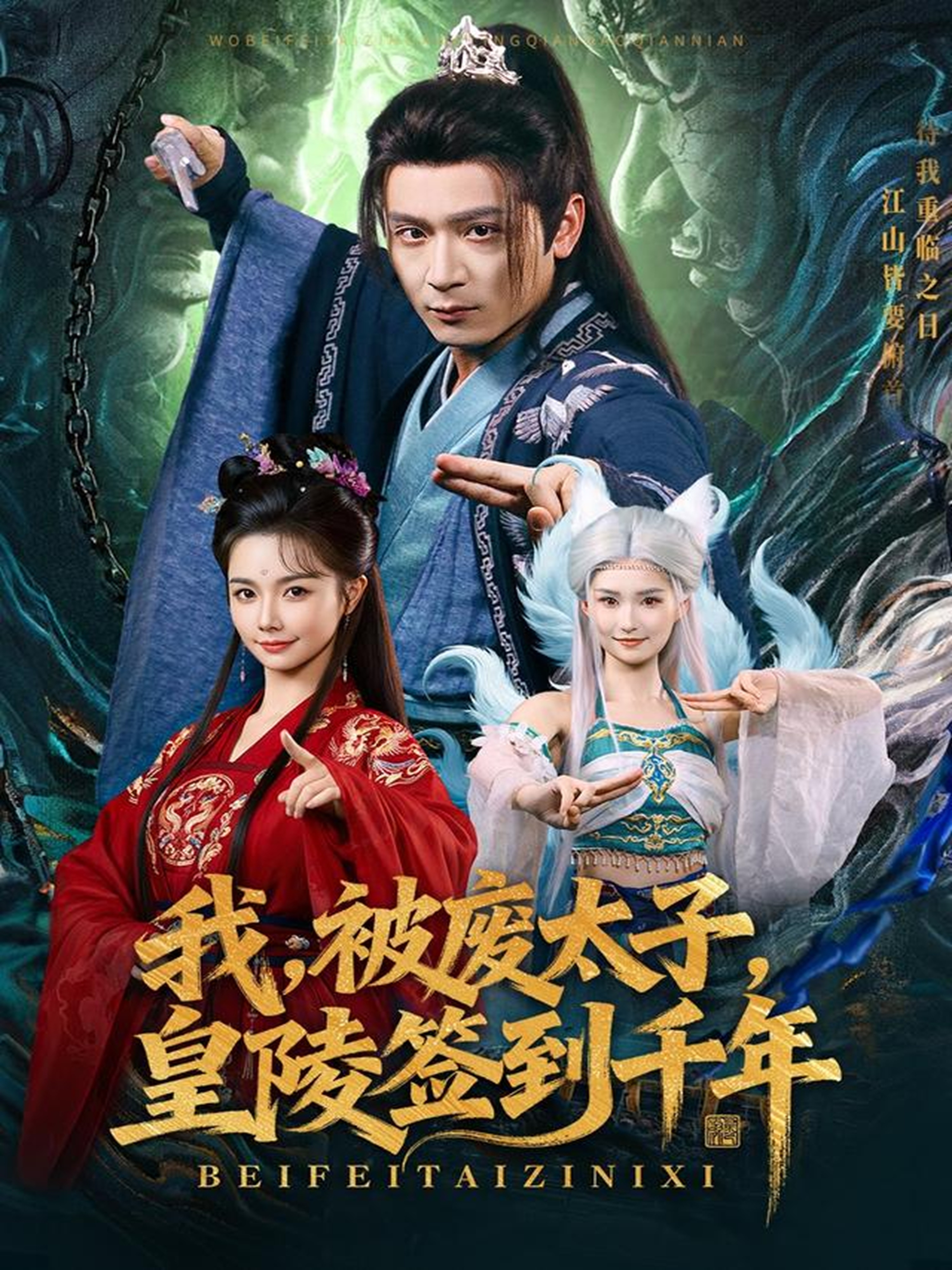 我被废太子皇陵签到千年$寇诗翎/何其炜