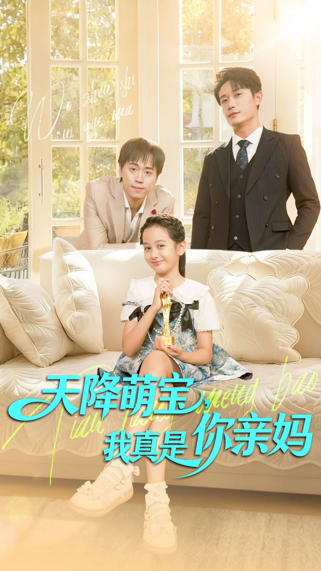 天降萌宝我真是你亲妈$王潇＆李奕诺