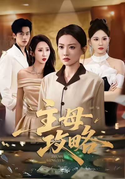 主母攻略$张苒＆林煜岩