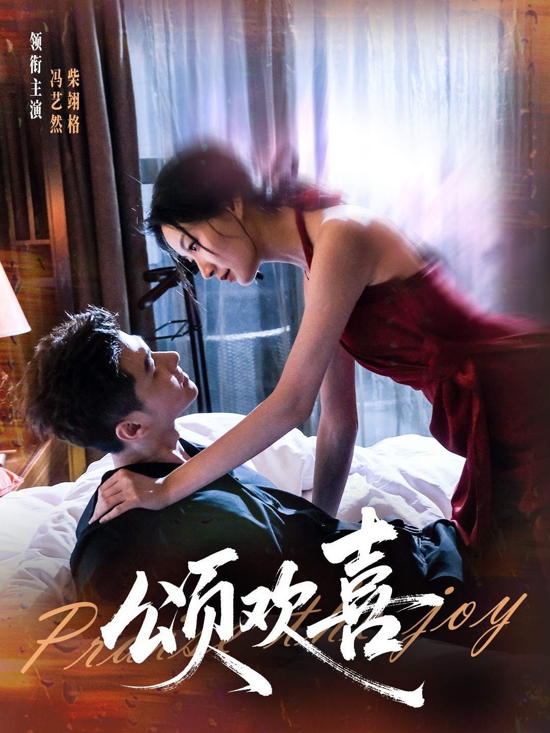 颂欢喜$柴栩格＆冯艺燃