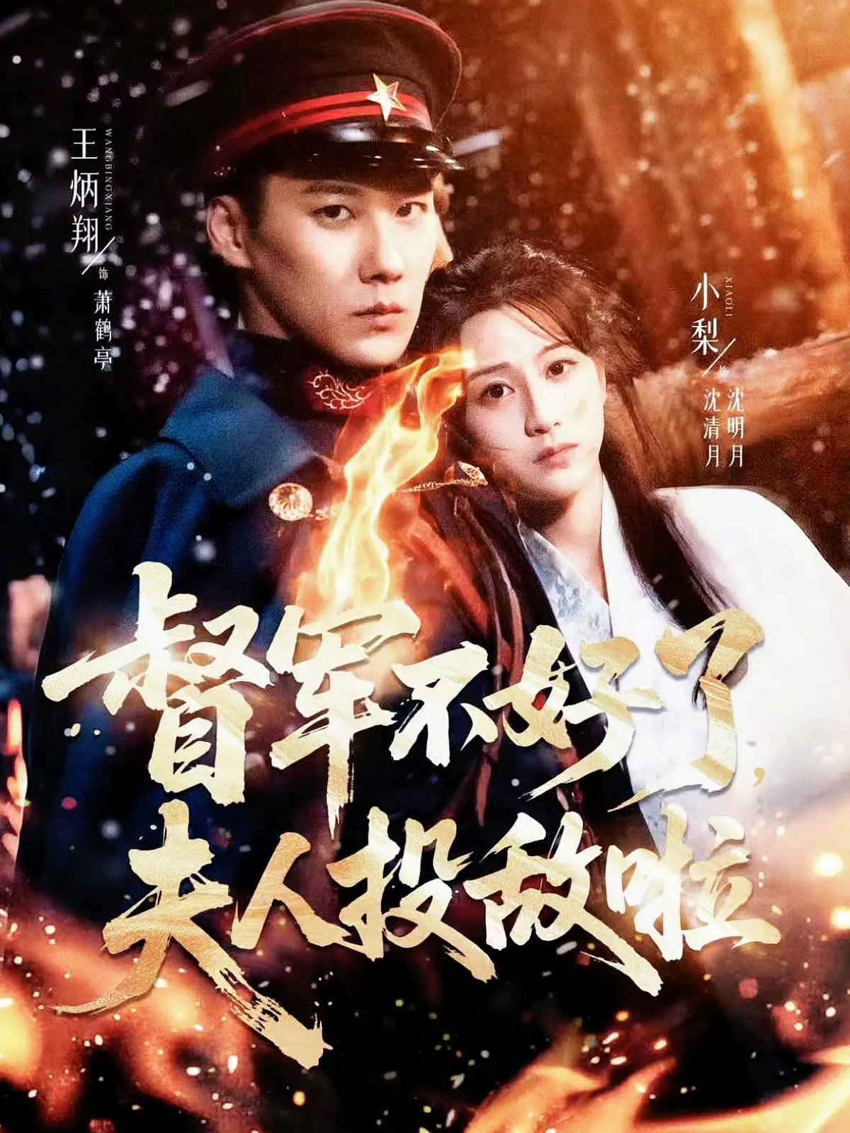 督军不好了，夫人投敌啦＆清月照鹤亭$王炳翔＆小梨