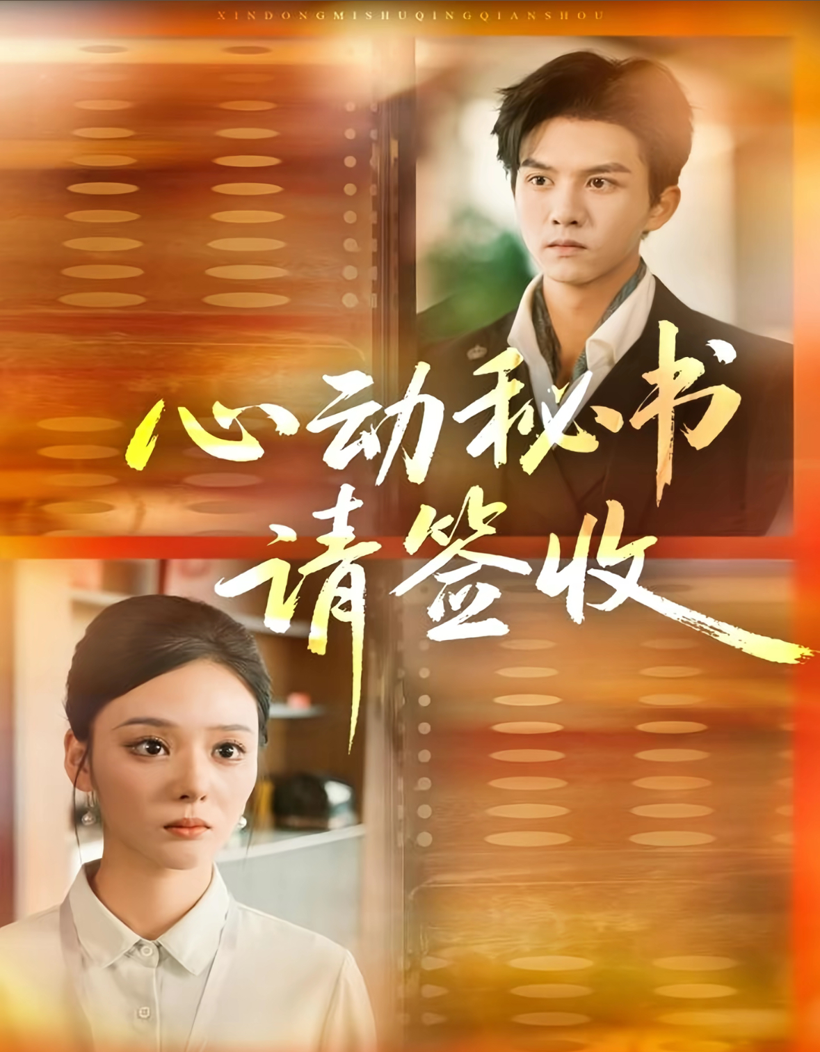 心动秘书请签收$莫书铭＆艾江山