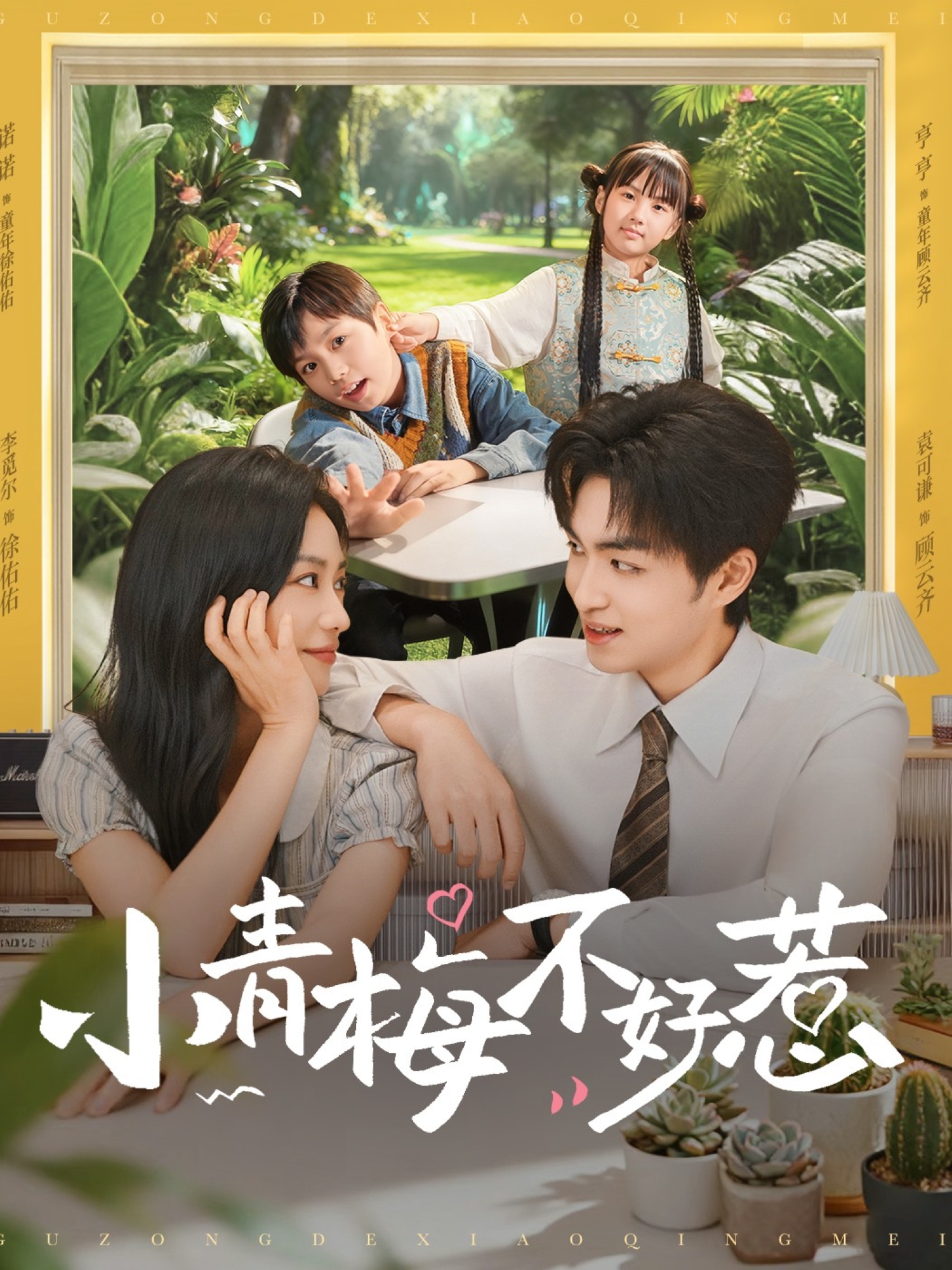 小青梅不好惹$袁钰菱/李美君