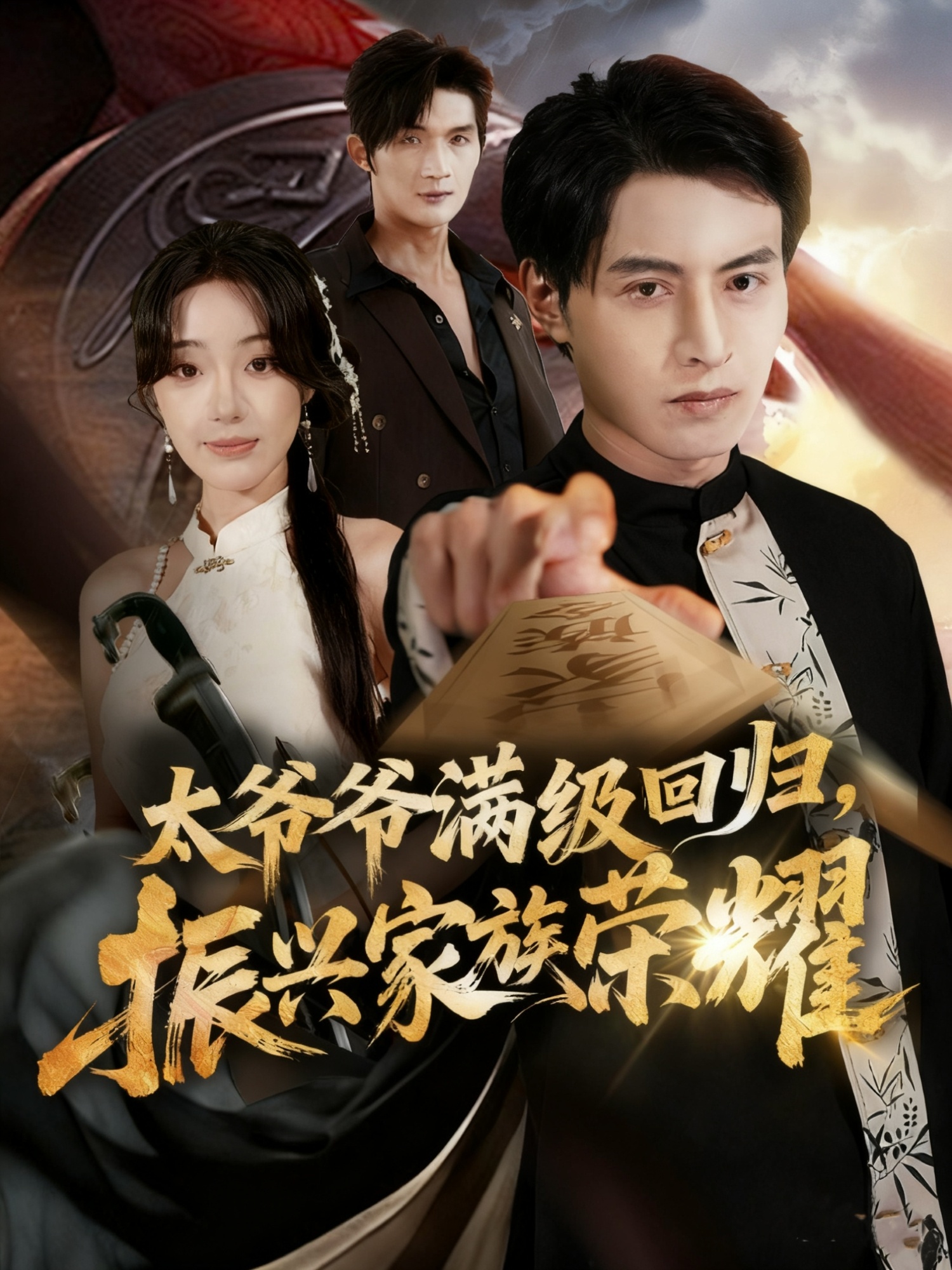 满级太爷爷回归振兴家族荣耀＆太爷爷满级回归振兴家族荣耀$铭汐＆张宸硕