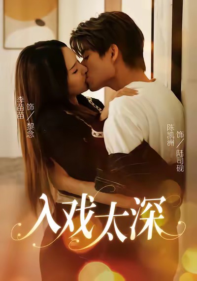 入戏太深$陈凯洲＆李苗苗