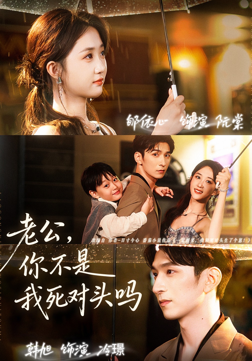 老公，你不是我死对头吗$韩旭＆郇依芯