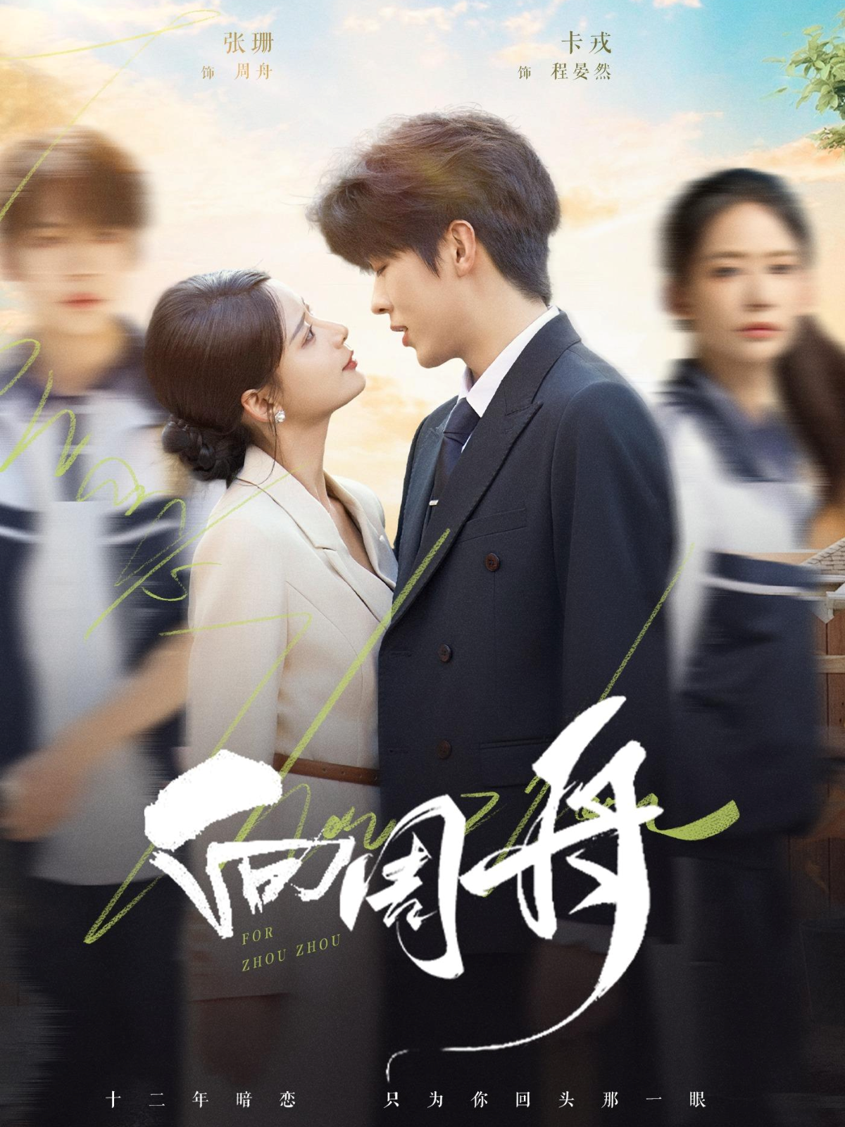 向周舟$卡戎＆张珊