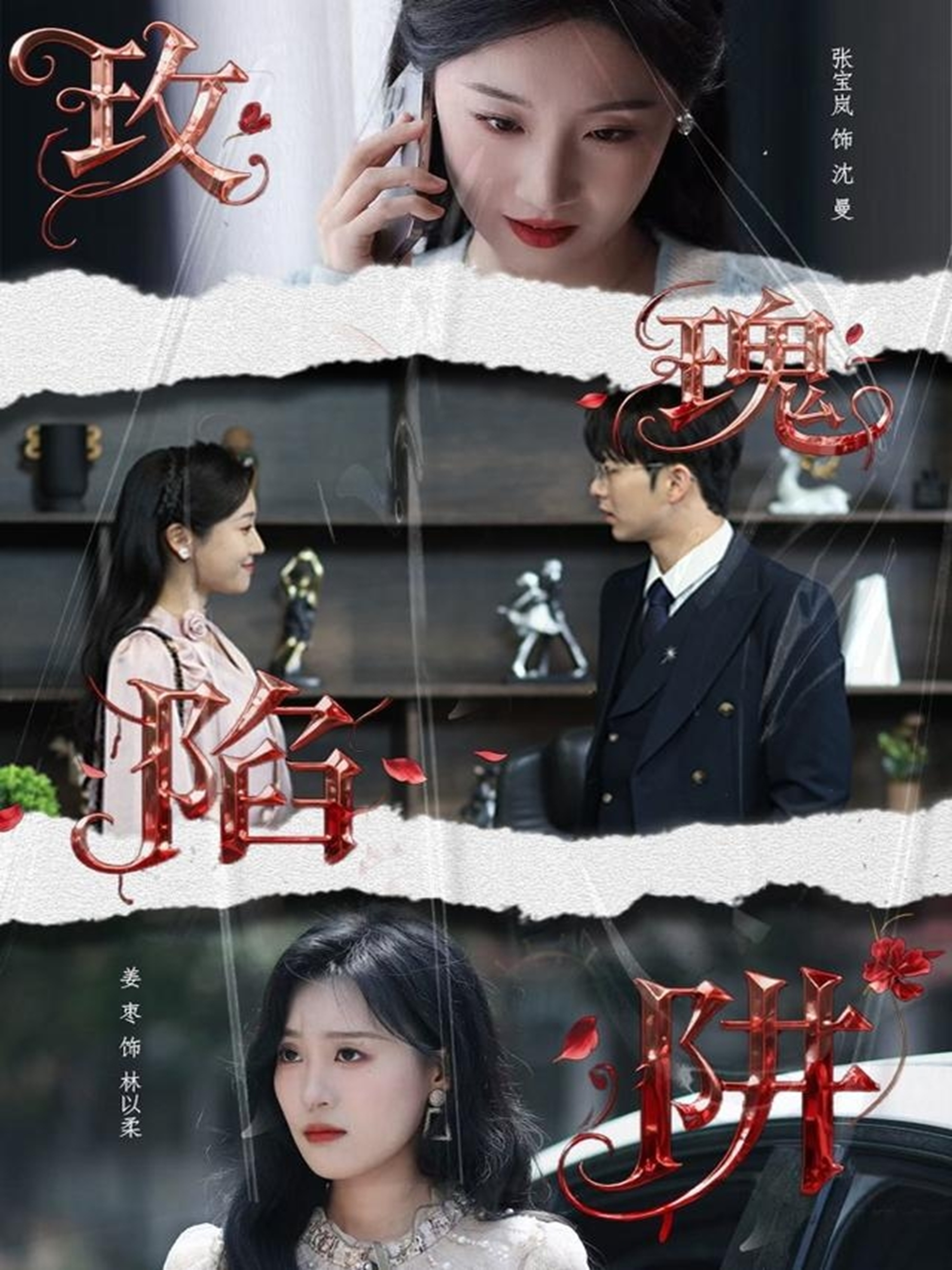 玫瑰陷阱$陈瑞＆张宝岚