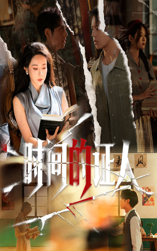 时间的证人$千婵/夏添