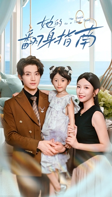 她的翻身指南$张宇轩/李姿纬