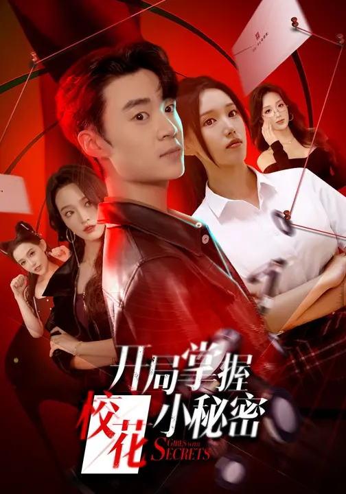 开局掌握校花小秘密$寇腾文/代嘉莉