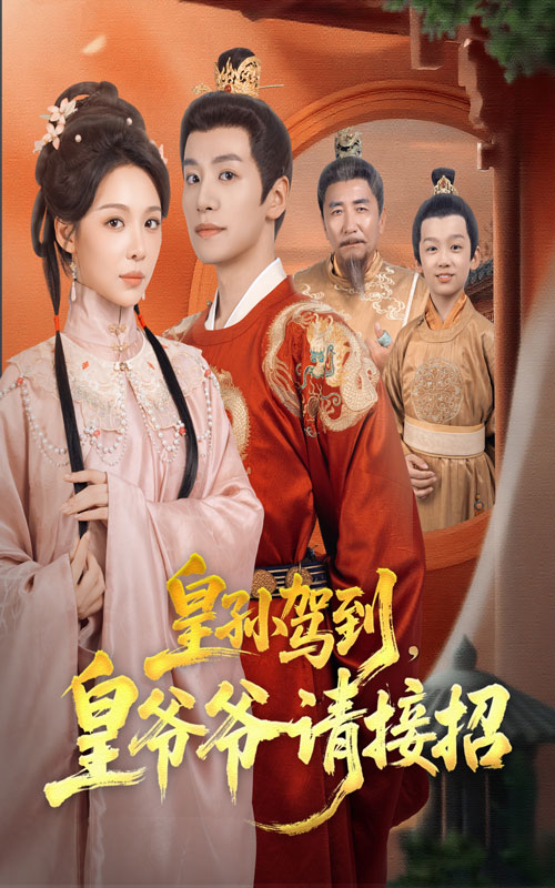 皇孙驾到，皇爷爷请接招$盛以婕/郑纪元