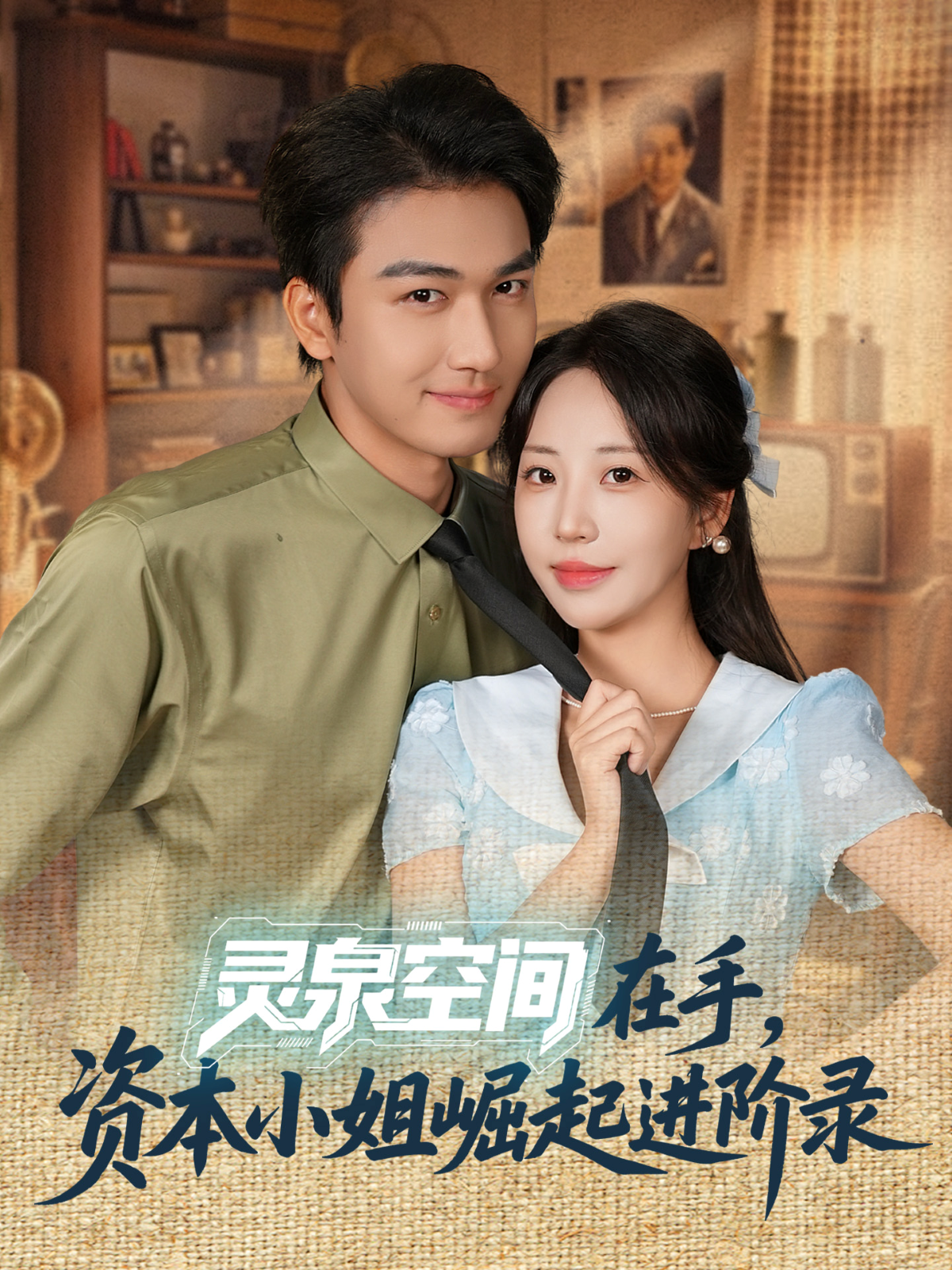 灵泉空间在手，资本小姐崛起进阶录$姚磊＆彭呆呆