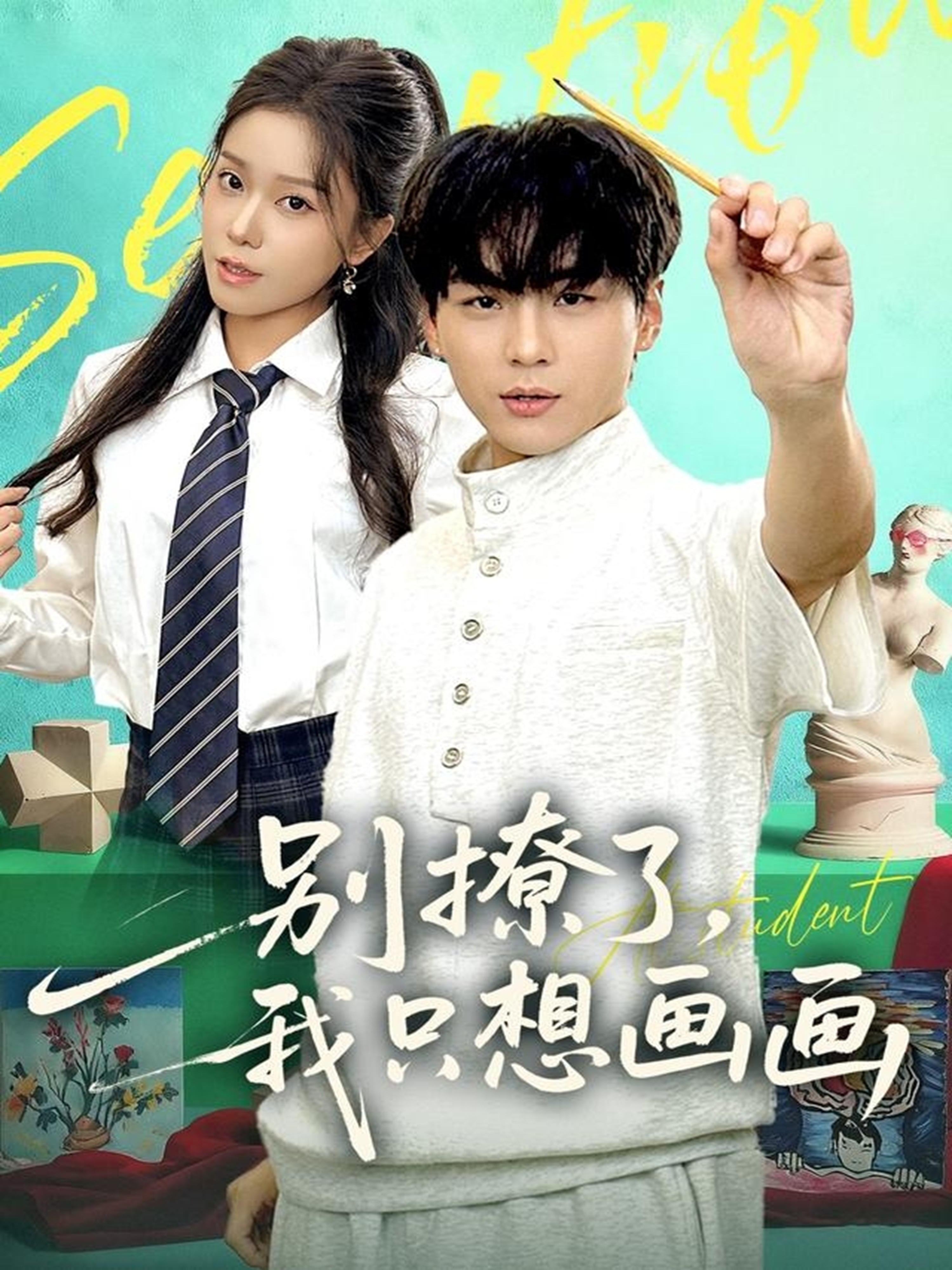 别撩了我只想画画$高哲＆耿佳乐