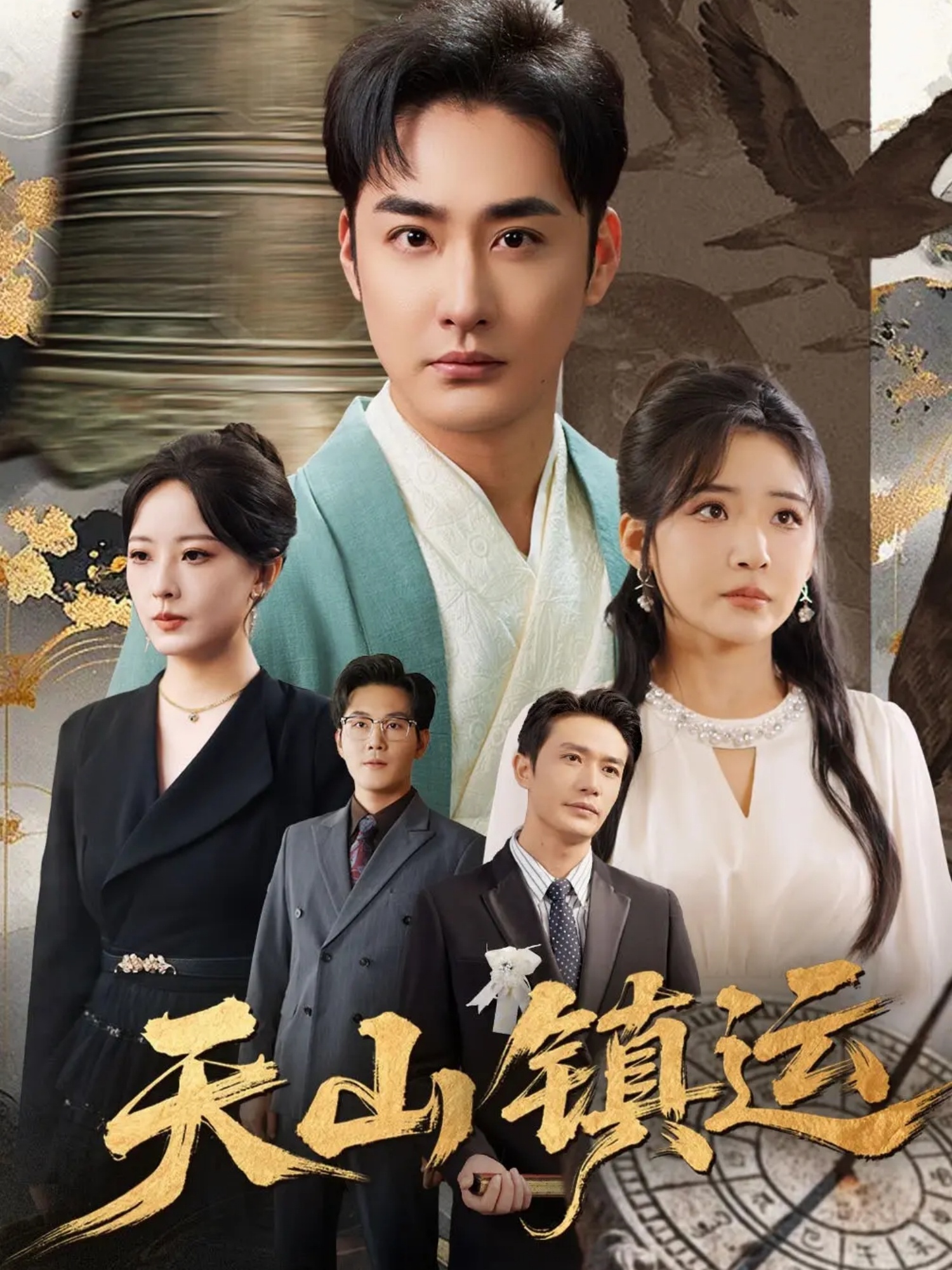 天山镇运$李季＆刘小喵