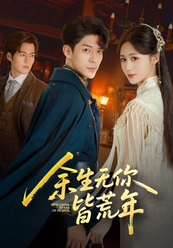 余生无你皆荒年$书雪漫/曹皓添