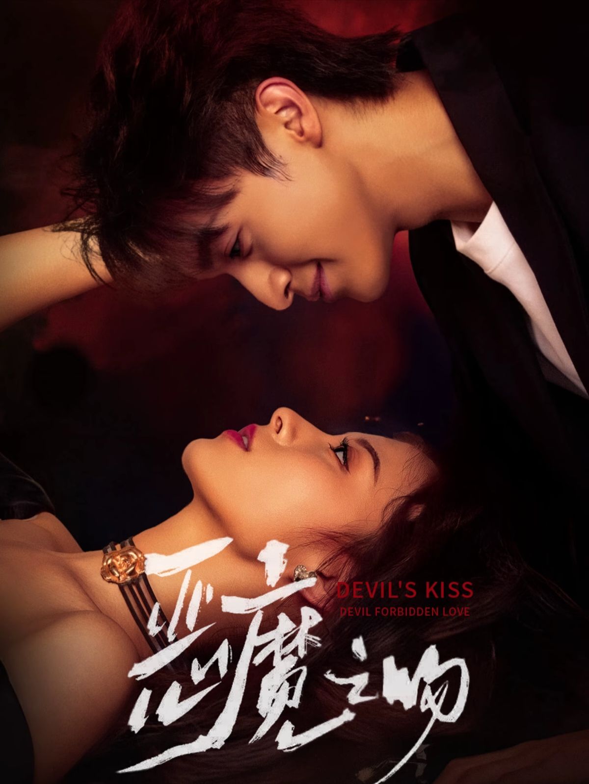 恶魔之吻$吴季峰＆王艺阳