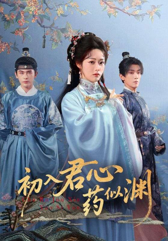 初入君心药似渊$阿尔迪/胡继月