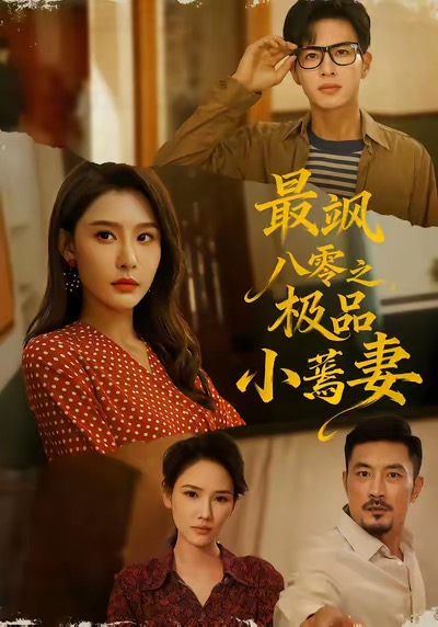 最飒八零之极品小蔫妻$杜昱泽＆许子吟