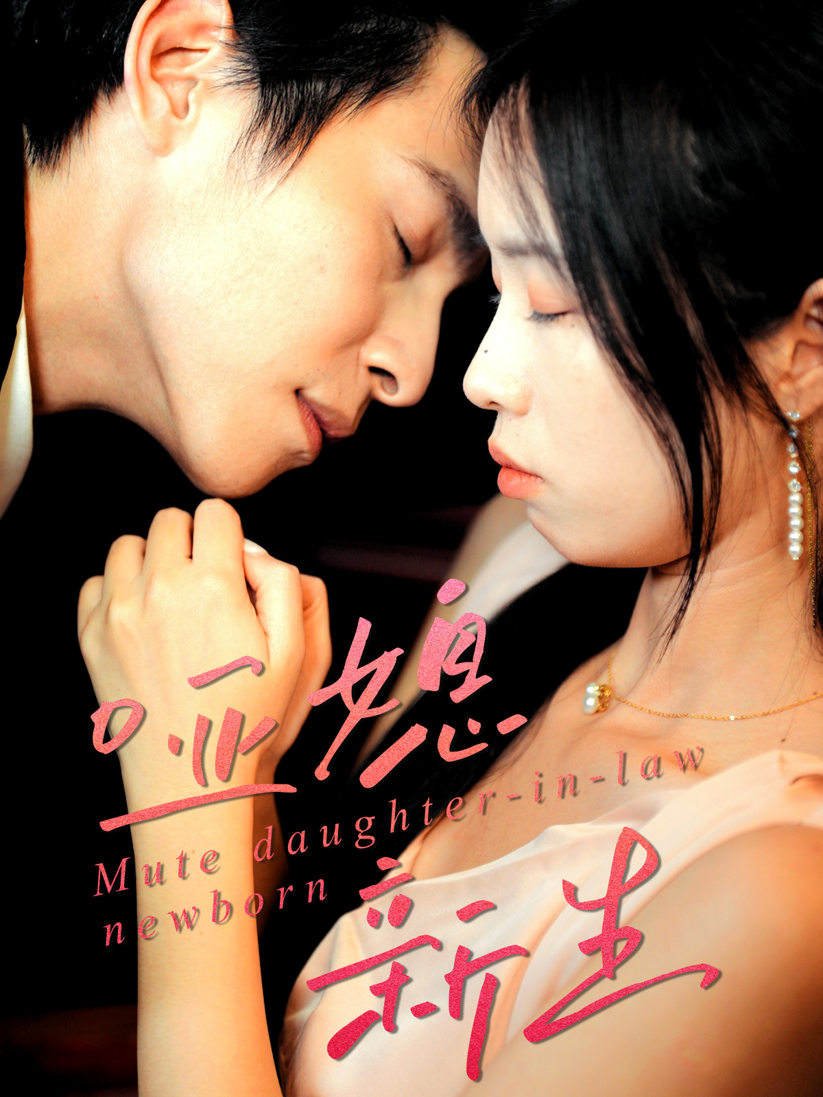 哑媳新生$王大厂＆陈汝瑶