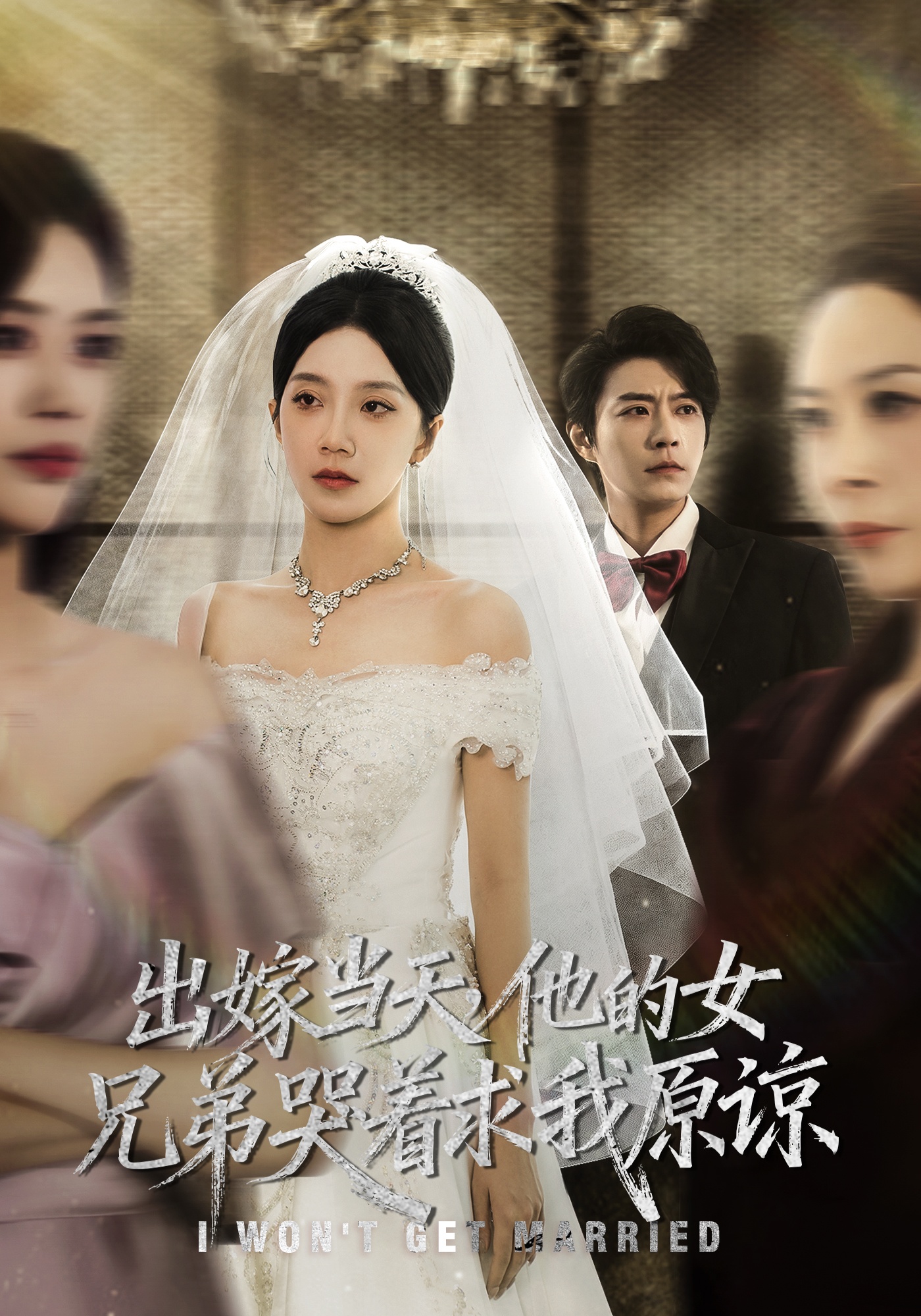 出嫁当天他的女兄弟哭着求我原谅$常欣/董一乐