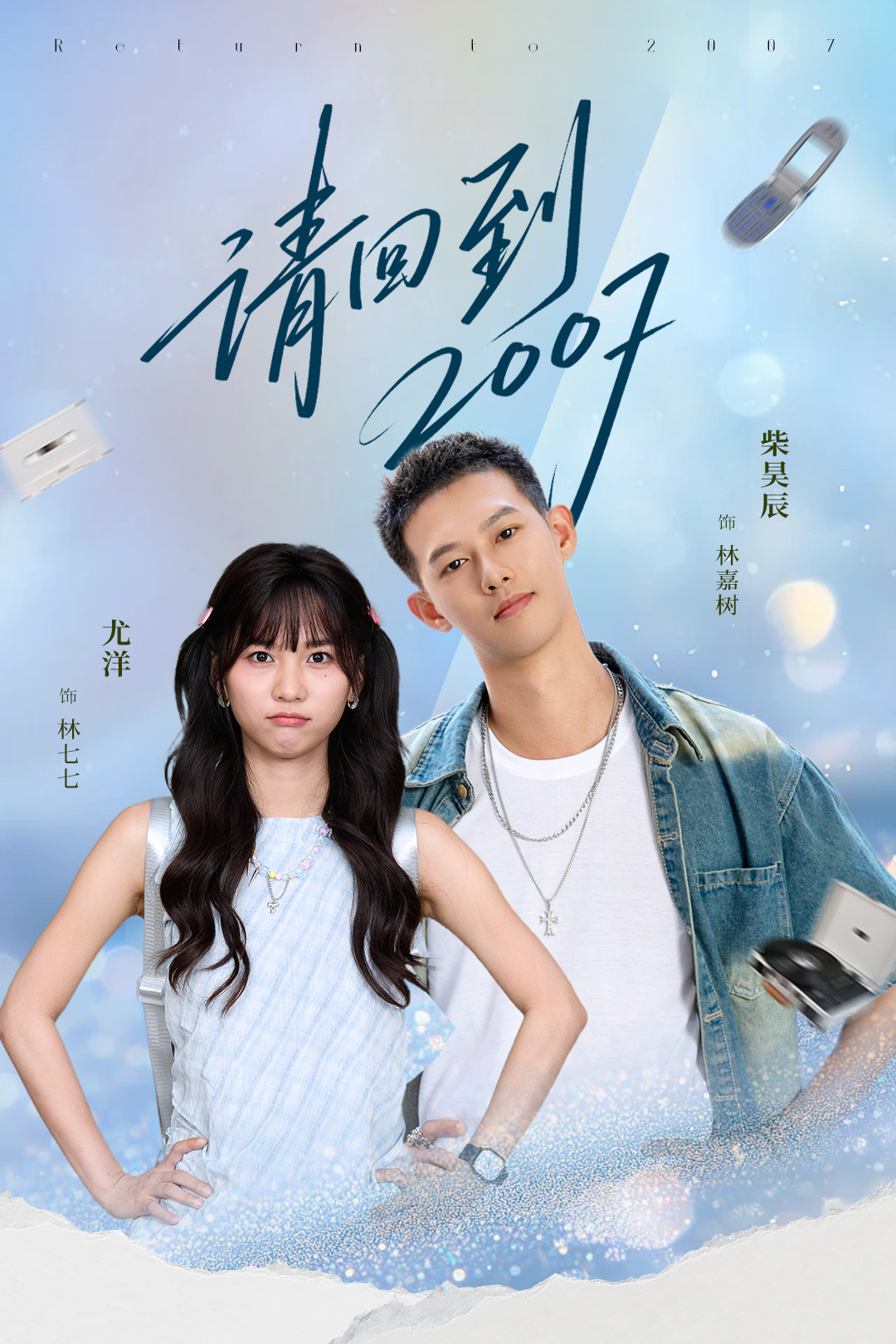 请回到2007$柴昊辰＆尤洋