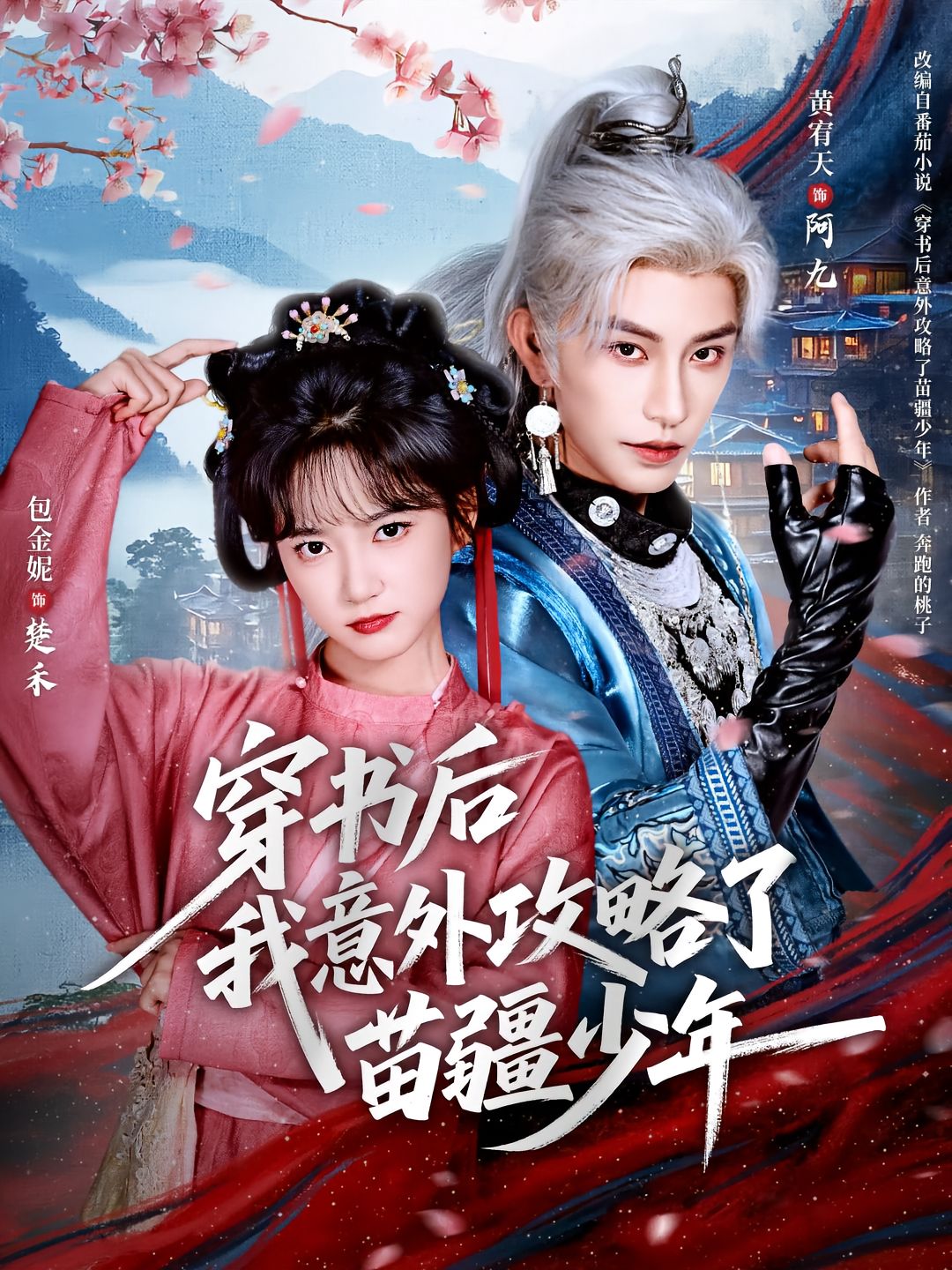 穿书后我意外攻略了苗疆少年$黄宥天＆包金妮