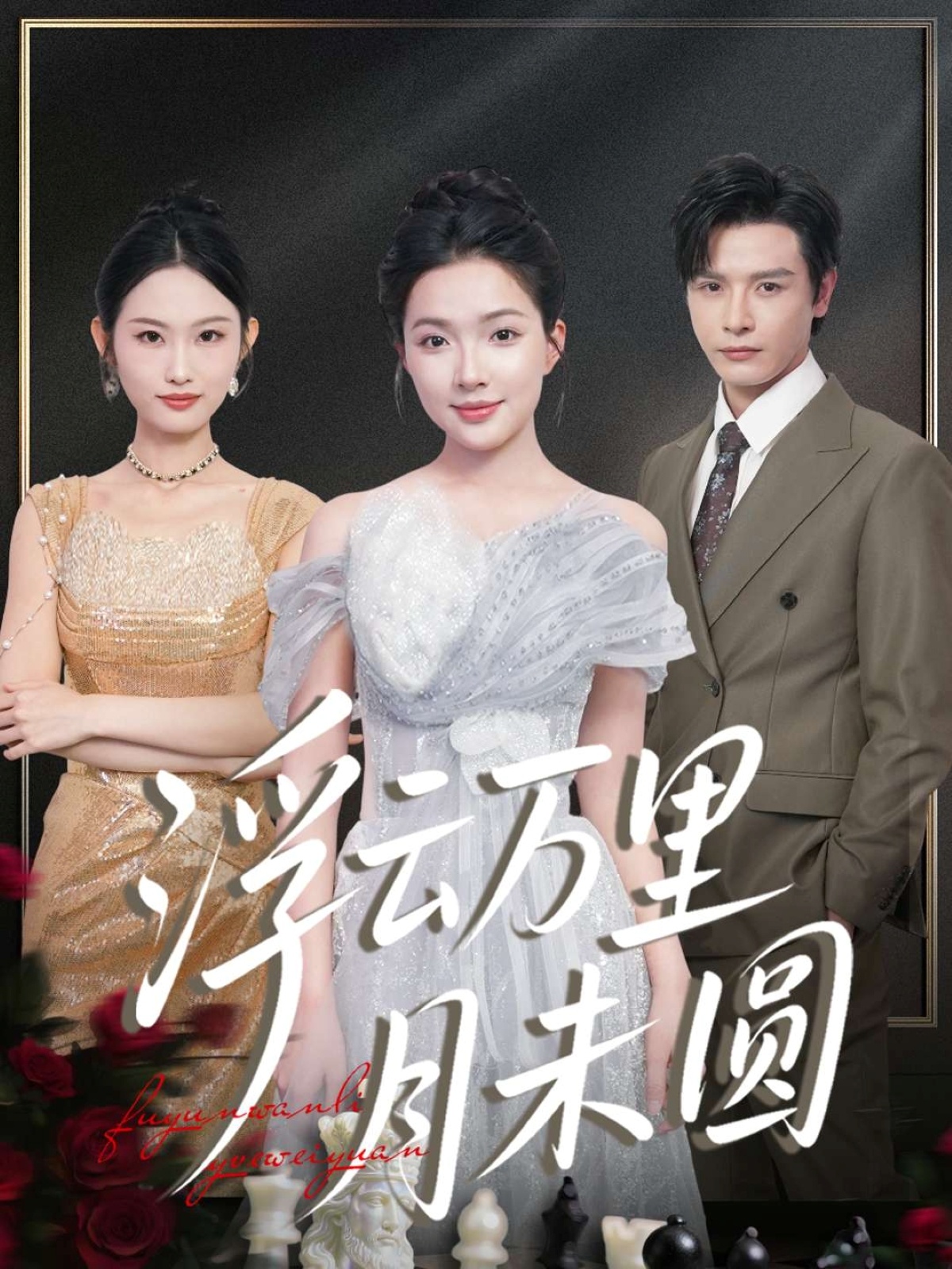 浮云万里月未圆$李彬航＆蔡滟静