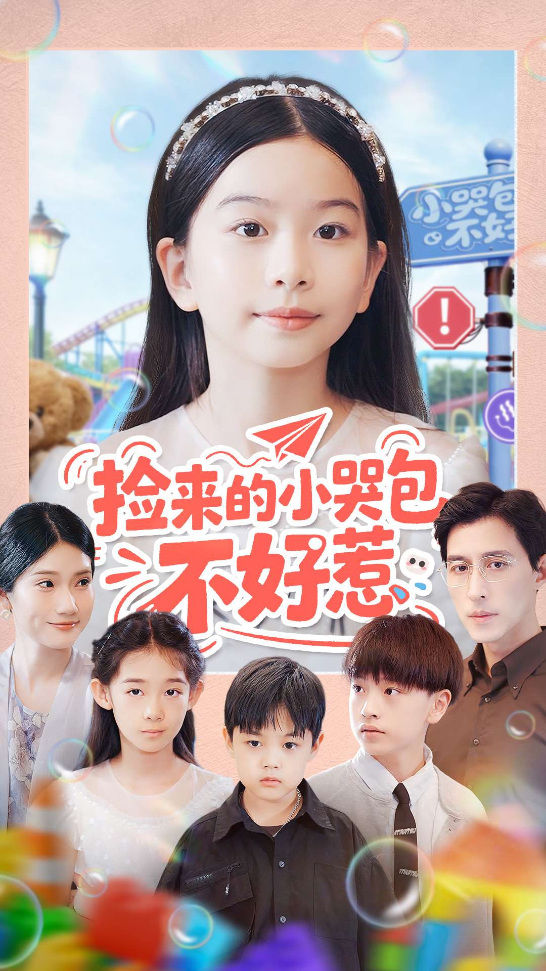 捡来的小哭包不好惹$罗雪＆李欣怡