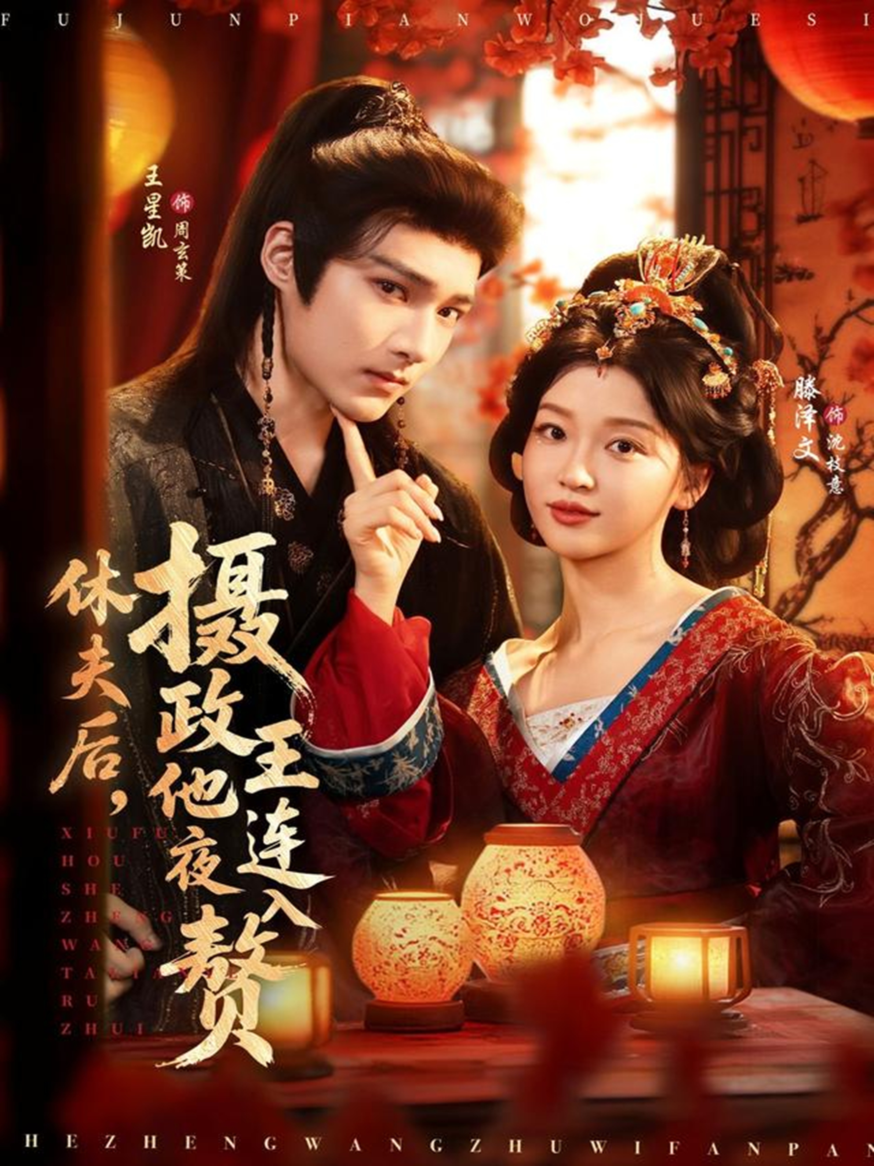 休夫后，摄政王他连夜入赘$王星凯＆滕泽文