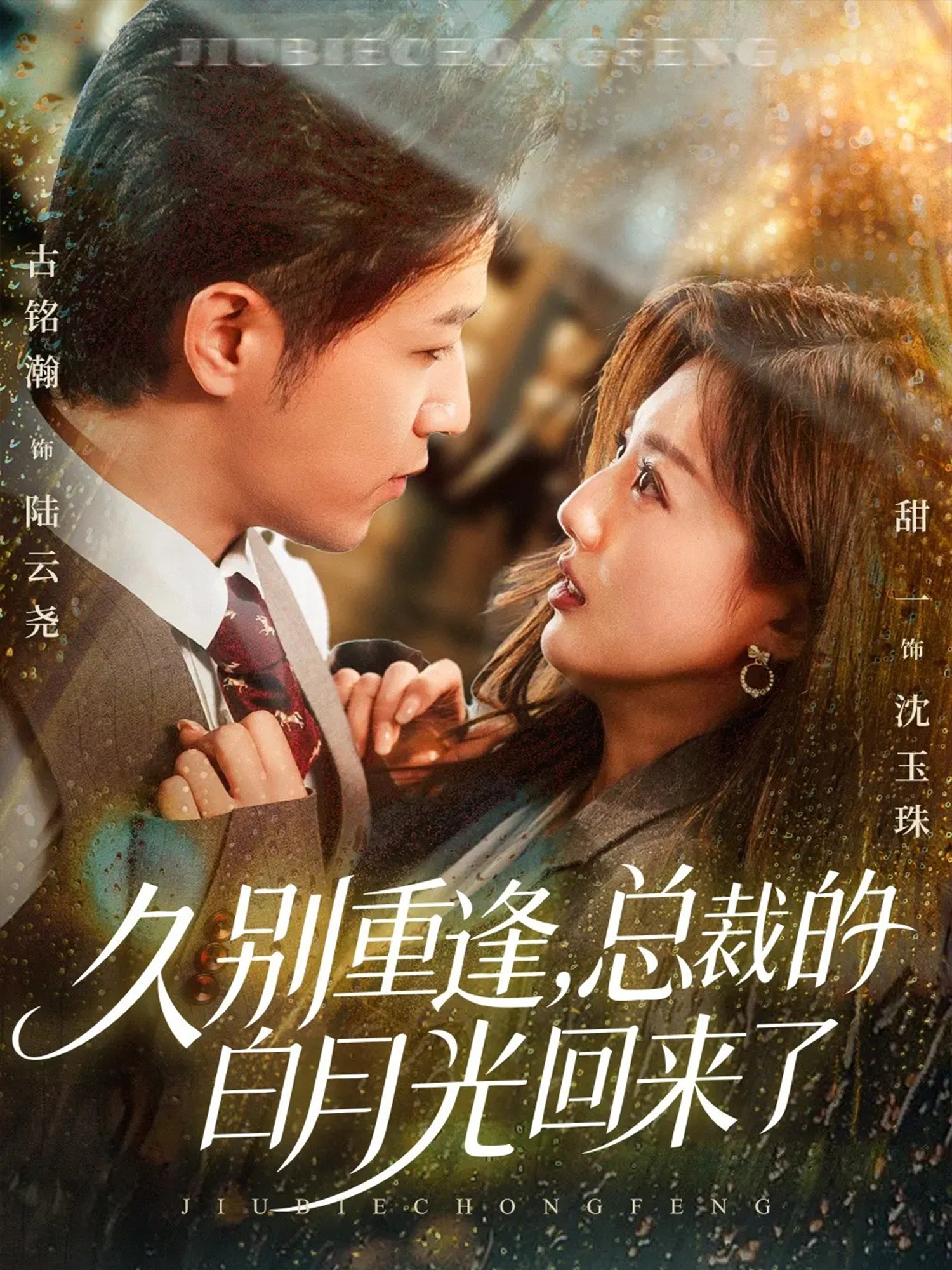 久别重逢，总裁的白月光回来了$古铭瀚＆田甜一