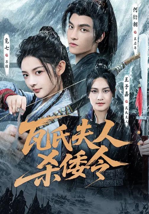 瓦氏夫人：杀倭令$觅七/何衍朝