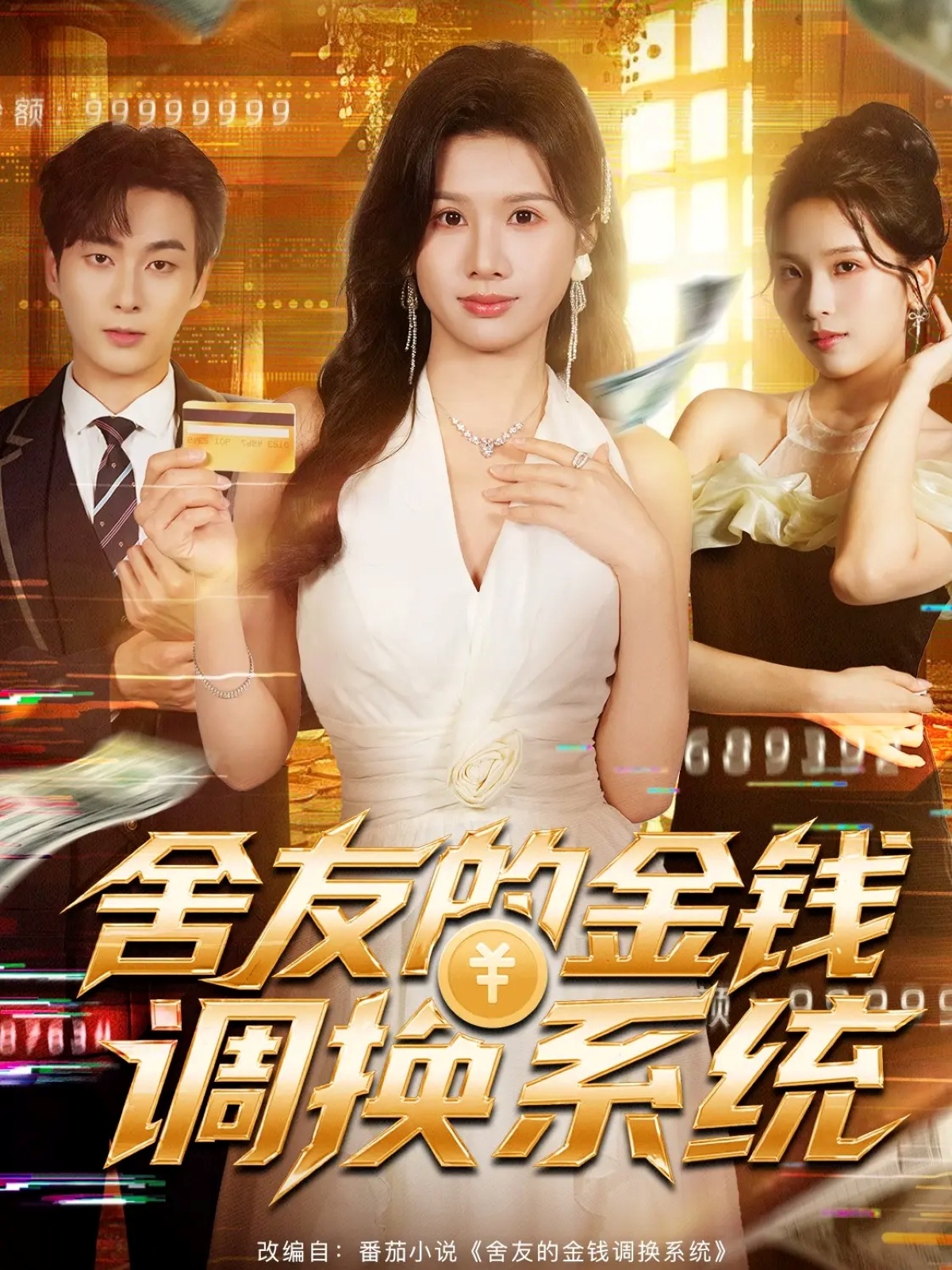 舍友的金钱调换系统$郭嘉琦＆邓奕熙