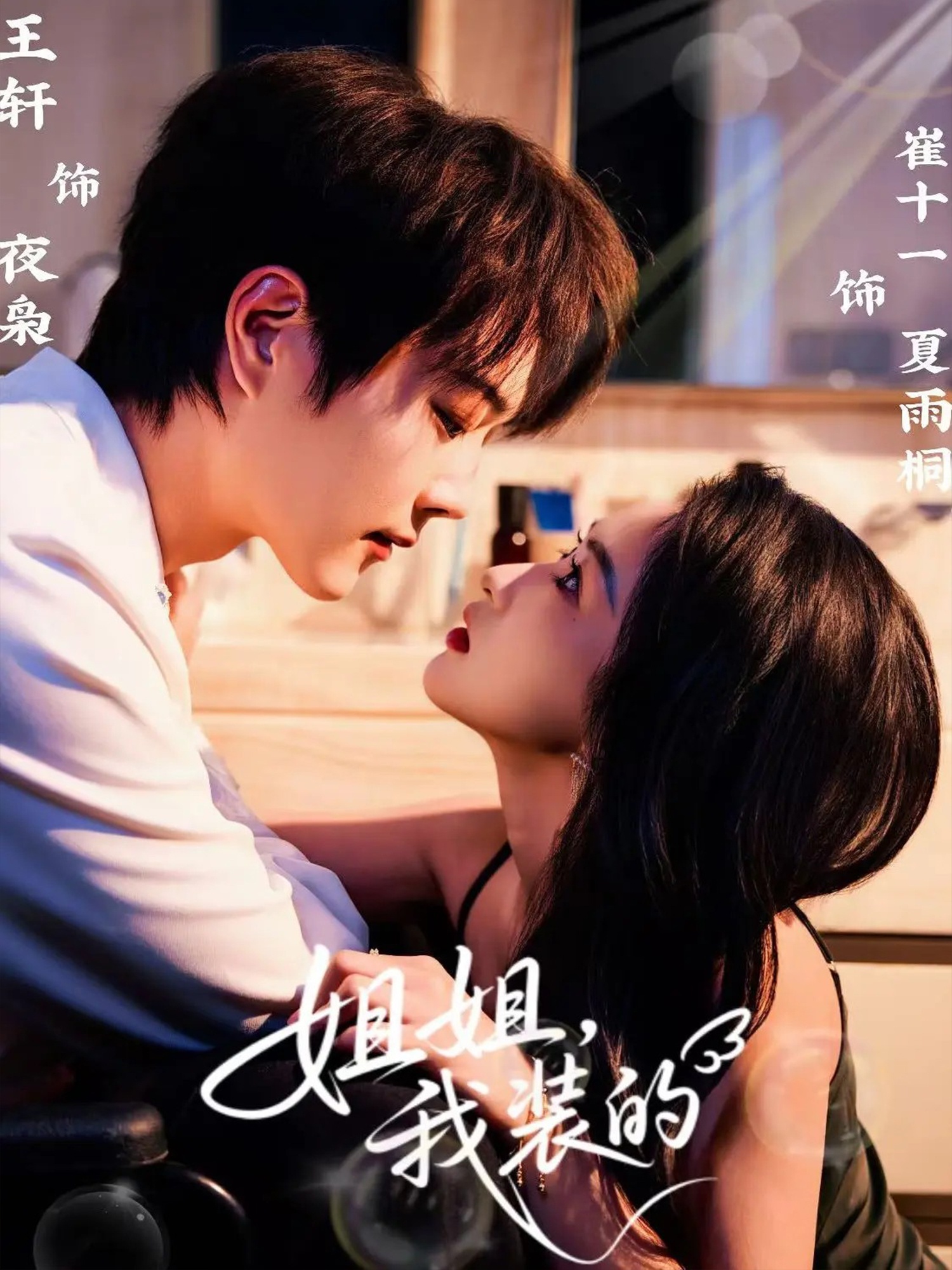 姐姐，我装的$王轩＆崔十一