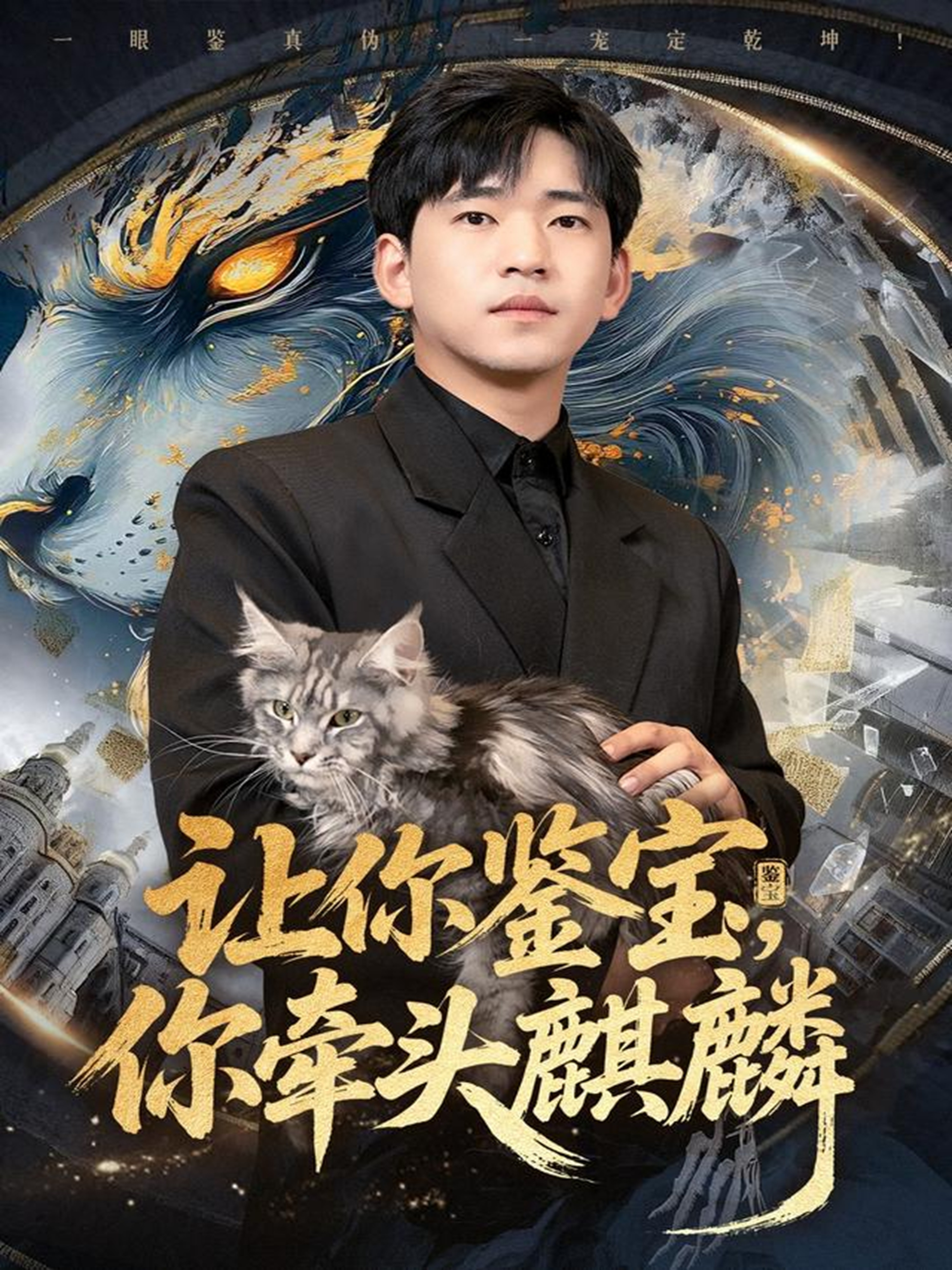 让你鉴宝你牵头麒麟$秦璐瑶/贾凯文