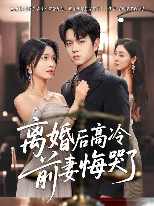 离婚后高冷前妻悔哭了$姜沣/刘玉姣