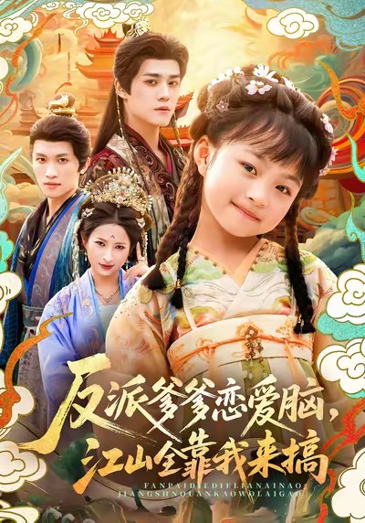 反派爹爹恋爱脑，江山全靠我来搞$袁梓铭＆俞奕宁