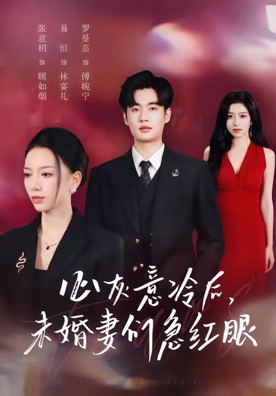 心灰意冷后未婚妻们急红眼$易恒＆张意枂